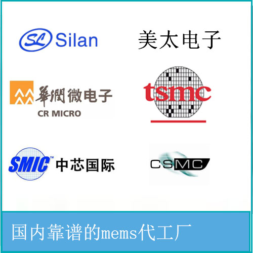 國(guó)內(nèi)靠譜的mems代工廠(chǎng)