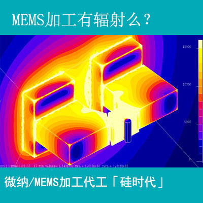 mems加工工藝有輻射嗎？